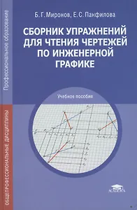 Сборник упражнений для чтения чертеж. по инженер. графике Уч. пос. (7 изд) (ПО) Миронов