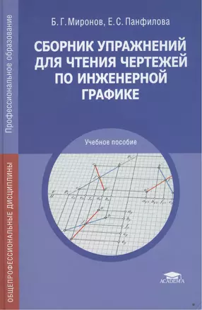 Сборник упражнений для чтения чертеж. по инженер. графике Уч. пос. (7 изд) (ПО) Миронов — 2427354 — 1