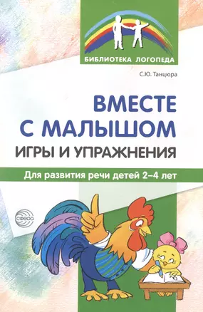 Вместе с малышом. Игры и упражнения для развития речи детей 2-4 лет — 2491039 — 1