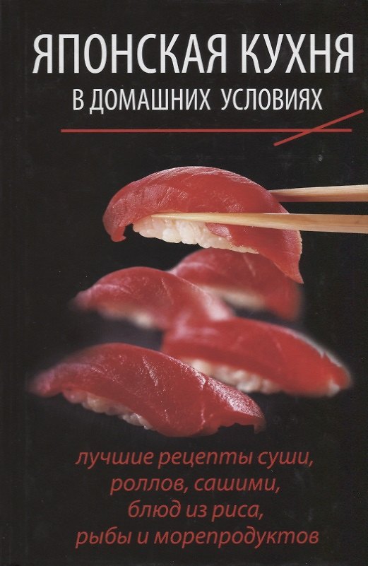 Книга Японская кухня в домашних условиях: лучшие рецепты суши, роллов, сашими, блюд из риса, рыбы и морепр (Оксана Лазарева) — 1