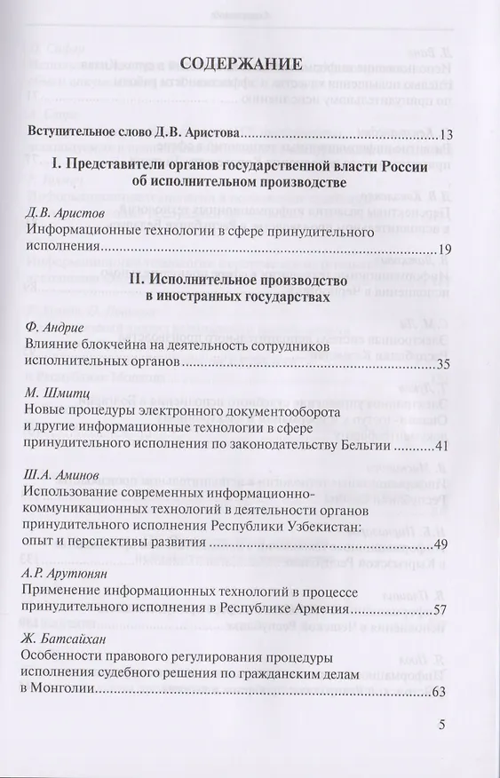 Книга Информационные технологии в сфере принудительного исполнения. Information Technology in the Sphere of Enforcement. Сборник материалов 8-й международной научно-практической конференции, 20-23 сентября 2017 г., г. Суздаль, Владимирская область (Д. Аристов) — 2