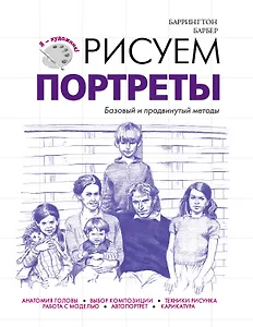 Рисуем портреты