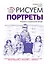 Рисуем портреты — 2281489 — 1