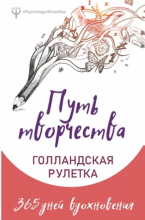 Книга Путь творчества. Голландская рулетка. 365 дней вдохновения (Елена Фельдман, Анна Колмыкова, Юлита Ран)