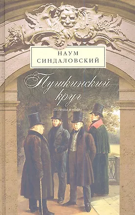 Книга Пушкинский круг. Легенды и мифы (Наум Синдаловский)