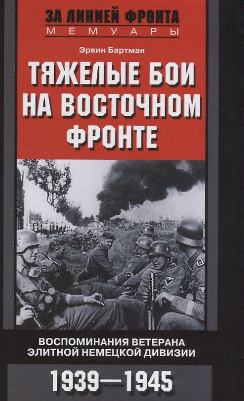 Книга Тяжелые бои на восточном фронте (Эрвин Бартман) — 1