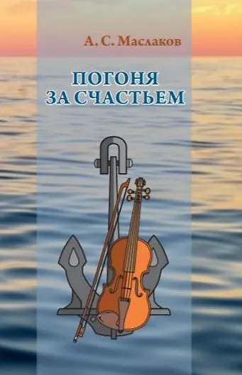 Книга Погоня за счастьем. Повесть () — 1