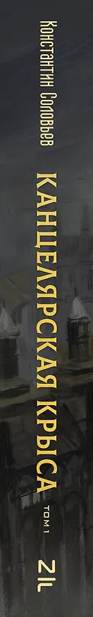 Книга Канцелярская крыса. Том 1: фантастический роман (Константин Соловьев) — 4