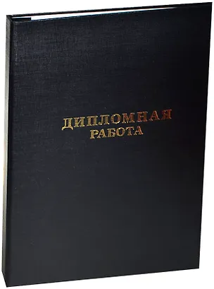 Обложка для дипломных работ черная, синяя, бумвинил, Канцбург 224494