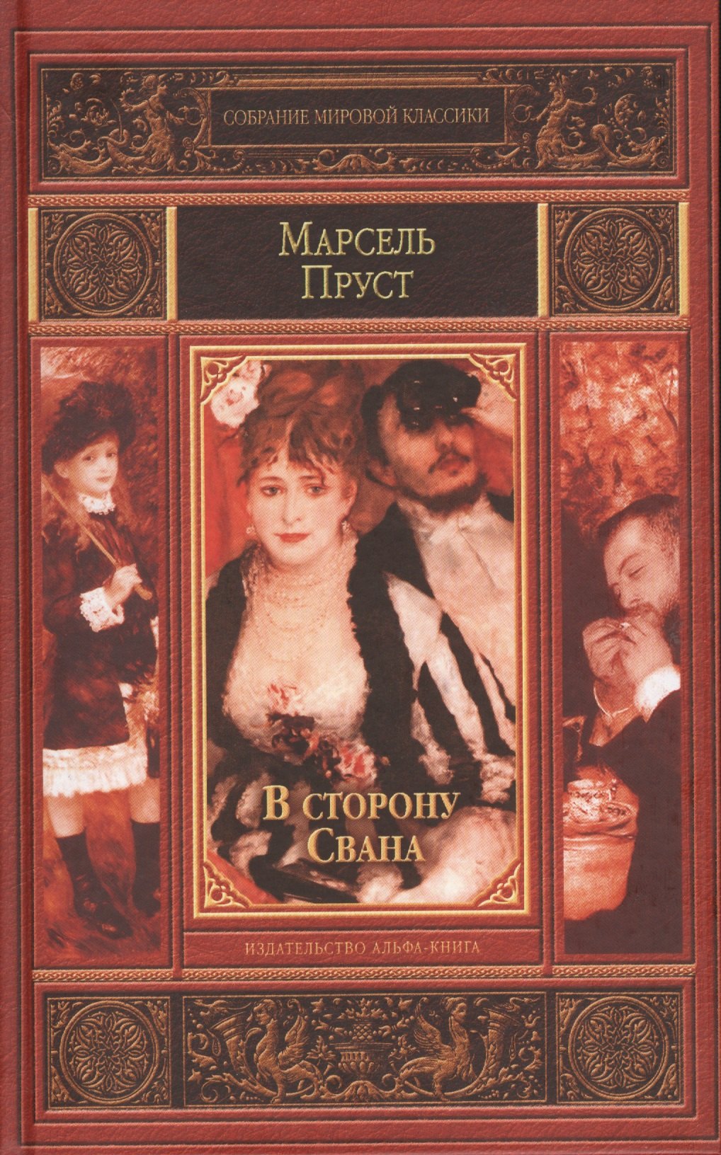 

В ту сторону Свана