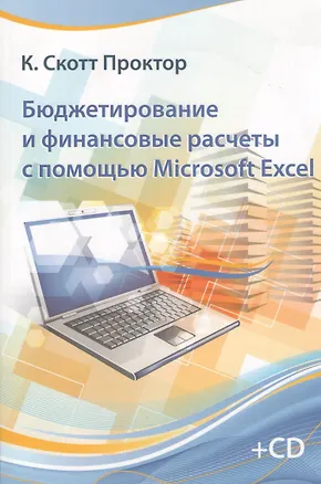 Книга Бюджетирование и финансовые расчеты с помощью Microsoft Exel. + CD ()