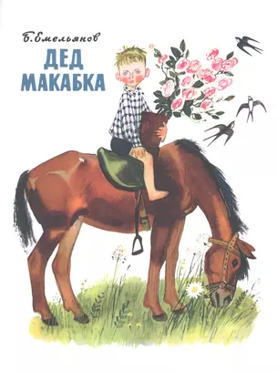 Дед Макабка : рассказы — 2475271 — 1