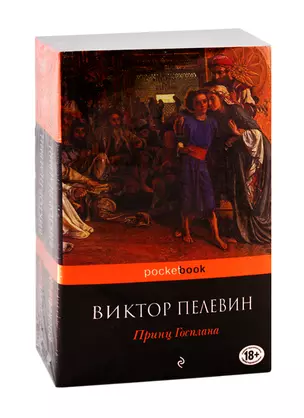 Современный и ранний Пелевин: Принц Госплана. Тайные виды на гору Фудзи (комплект из 2-х книг) — 2791924 — 1