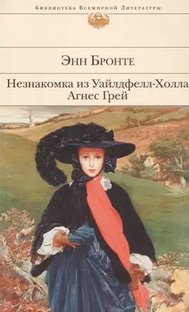 Незнакомка из Уайлдфелл-Холла. Агнес Грей — 2815264 — 1