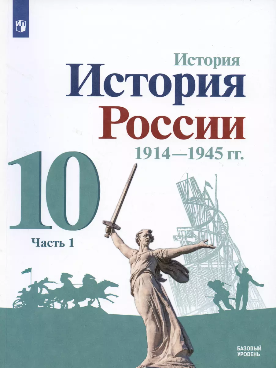 История. История России. 1914-1945 гг. 10 класс. Учебник. Базовый уровень.  В 2-х частях (комплект из 2 книг) (Михаил Горинов, Александр Данилов,  Людмила Косулина) - купить книгу с доставкой в интернет-магазине  «Читай-город». ISBN: 978-5-09-084636-3