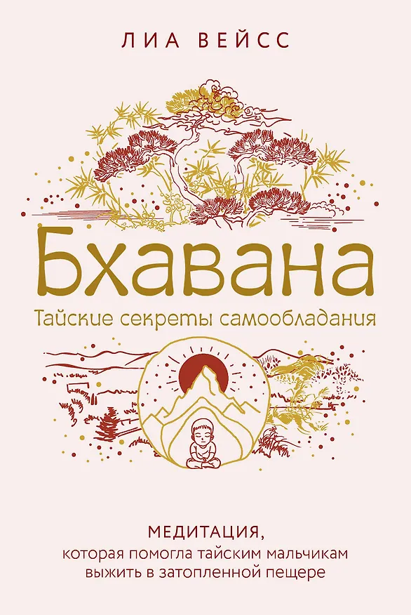 Книга Бхавана. Медитация, которая помогла тайским мальчикам выжить в затопленной пещере (Лиа Вейсс) — 1