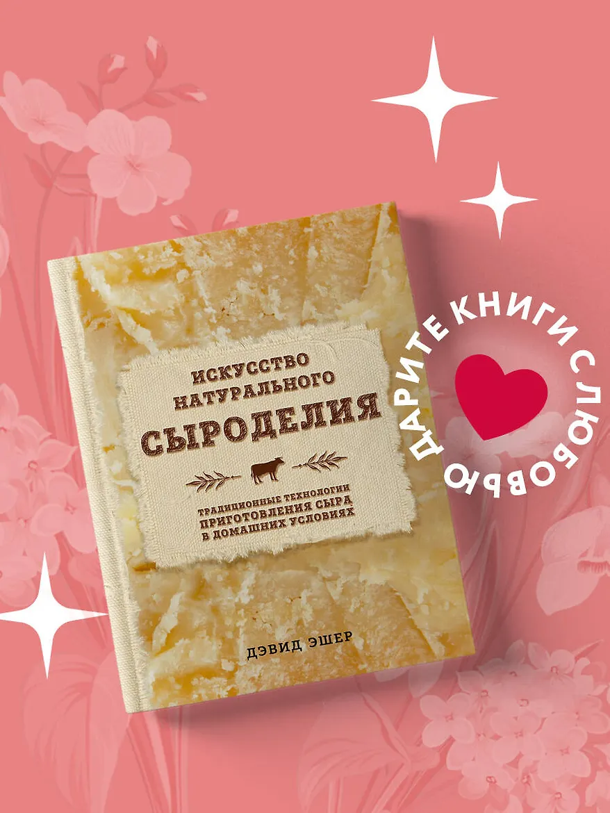 Искусство натурального сыроделия (светлая)