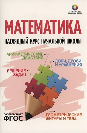 Книга Математика. Наглядный курс начальной школы ()