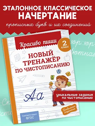 Книга Новый тренажёр по чистописанию. 2 класс (Владимир Королев)
