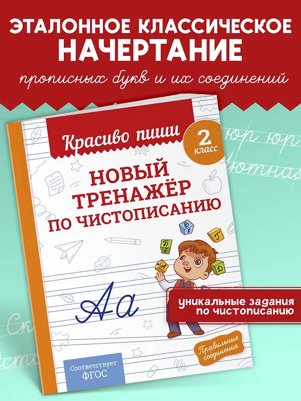 Книга Новый тренажёр по чистописанию. 2 класс (Владимир Королев) — 1