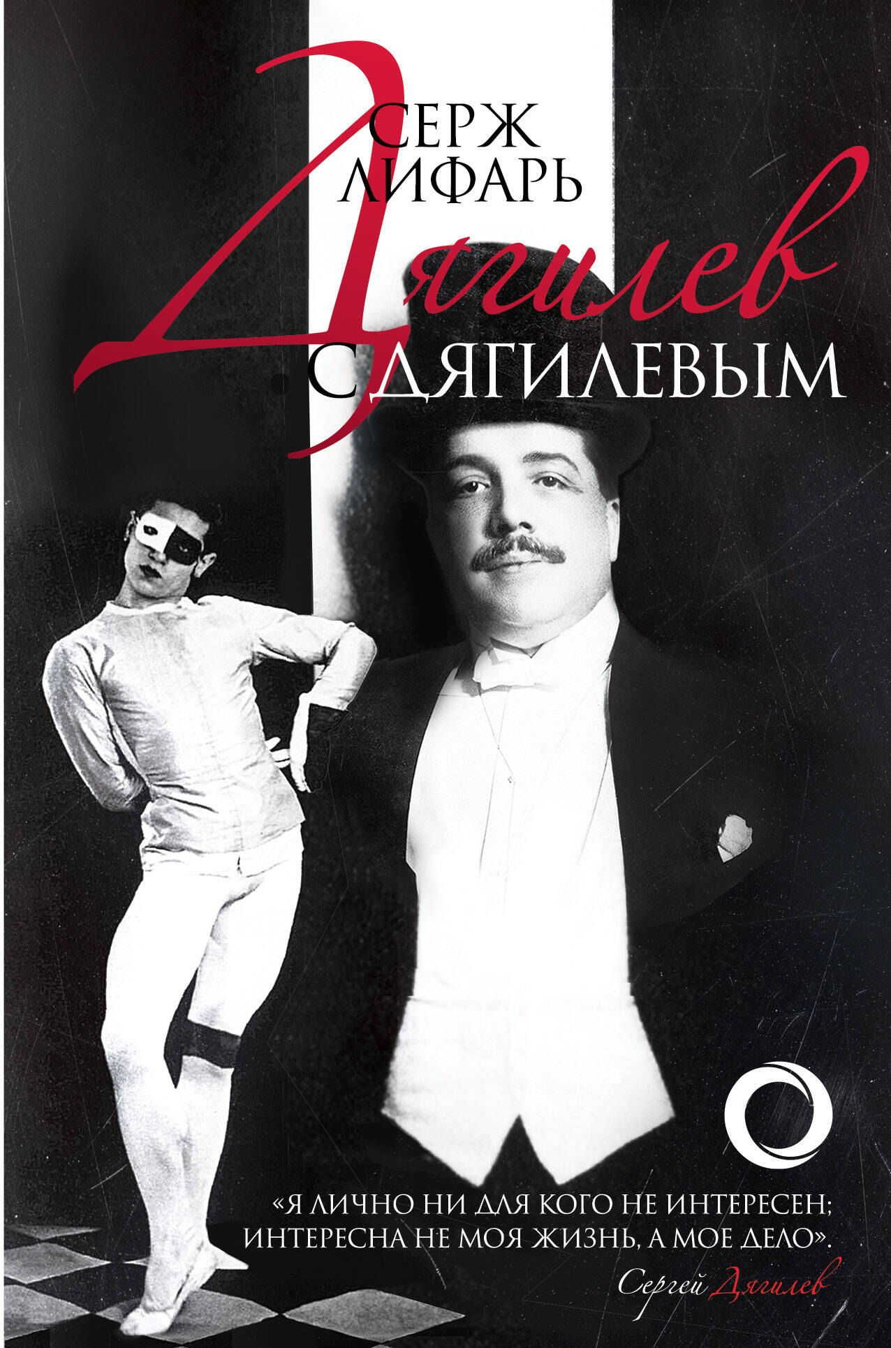 

Дягилев. С Дягилевым