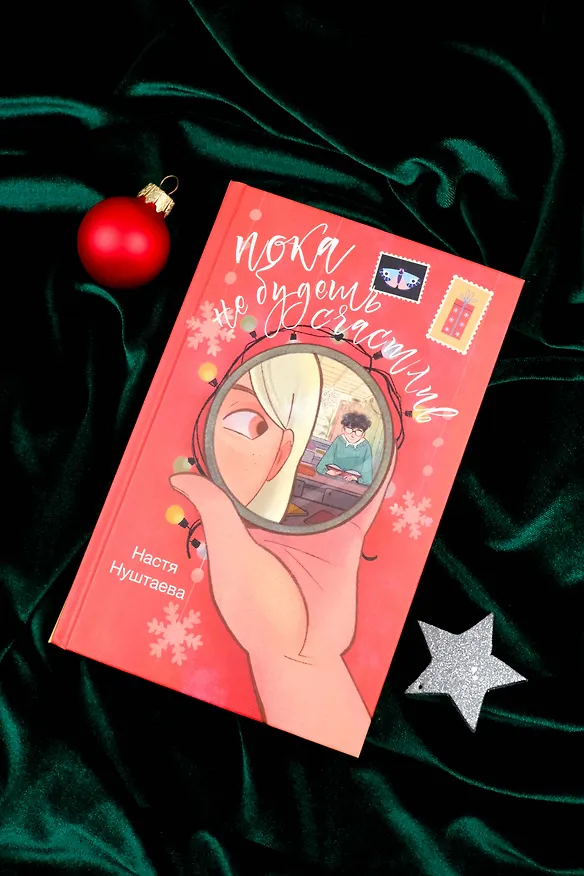 Книга Пока не будешь счастлив (Настя Нуштаева) — 6