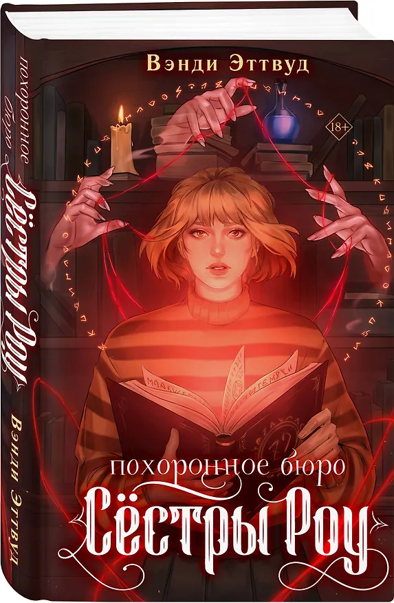 Книга Похоронное бюро «Сестры Роу» (Вэнди Эттвуд) — 4