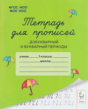 Книга Тетрадь для прописей. 1 класс. Добукварный и букварный периоды (Мария Мурзина, Яна Ельшина)