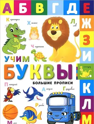 Учим буквы: Игровое пособие для детей 5-7 лет — 2095624 — 1