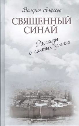 Священный Синай : Рассказы о святых землях — 2367347 — 1