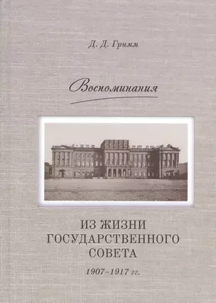 Воспоминания из жизни Государственного совета 1907–1917 гг. (Гримм) — 2648933 — 1