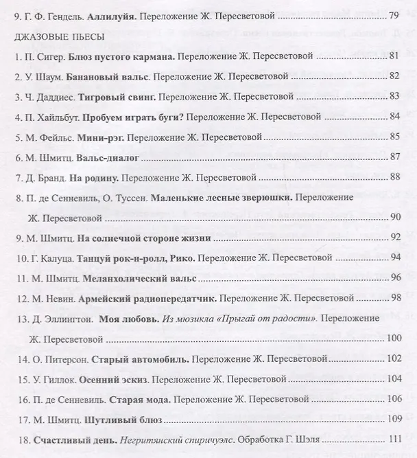 Книга Школа фортепианного ансамбля. Первые шаги (Ж. Пересветова) — 4