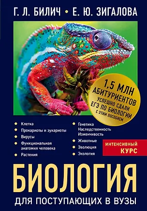 Книга Биология для поступающих в вузы (Елена Зигалова, Габриэль Билич)
