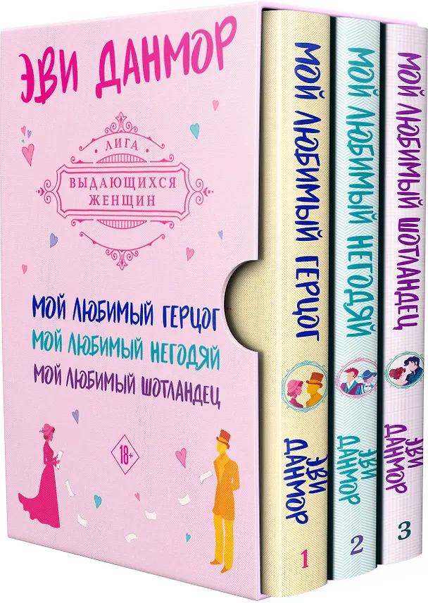 Книга Комплект из 3-х книг Эви Данмор в подарочном футляре ( "Мой любимый герцог " + " Мой любимый негодяй" + "Мой любимый Шотландец" ) (Эви Данмор) — 4