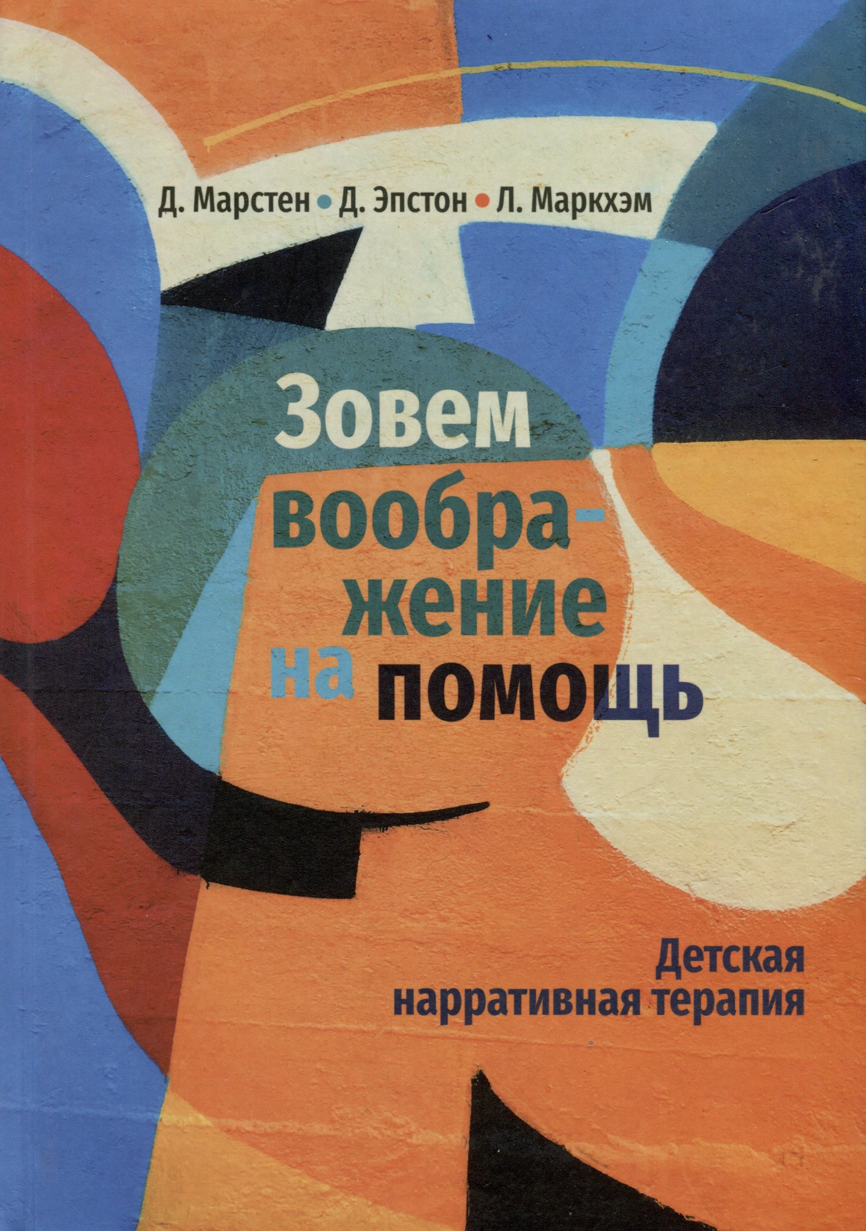 

Зовем воображение на помощь. Детская нарративная терапия