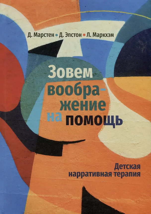 Книга Зовем воображение на помощь. Детская нарративная терапия (Лора Маркхэм, Дэвид Эпстон, Дэвид Марстен) — 1