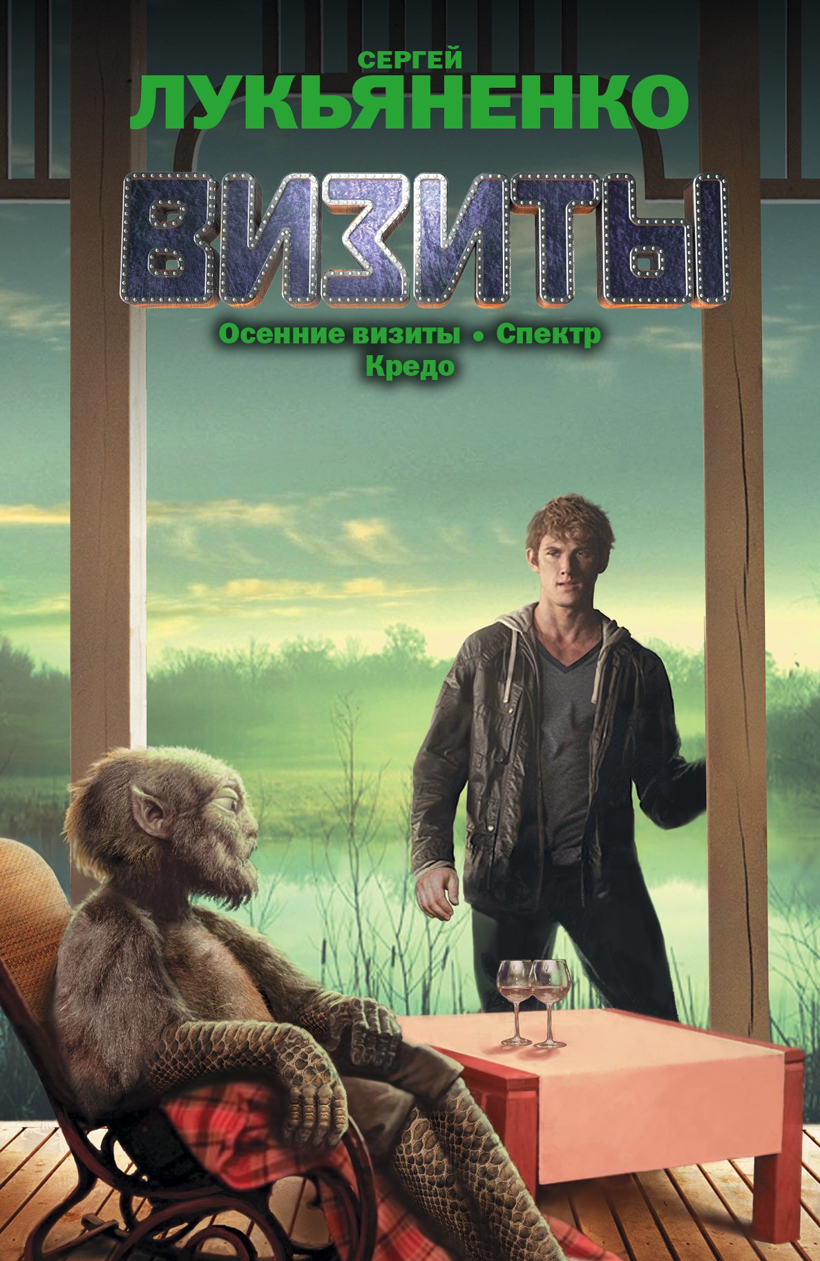 

Визиты: Осенние визиты. Спектр. Кредо