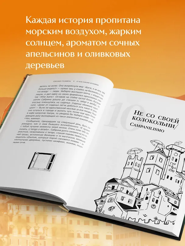 Книга О чем говорят итальянцы. Рассказы с юга Италии (Евгения Селищева) — 9