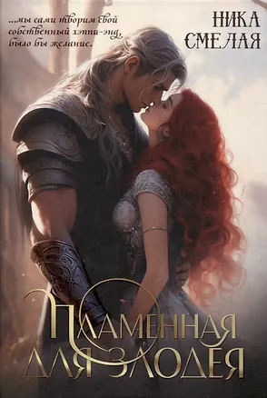 Книга Пламенная для злодея (Ника Смелая)