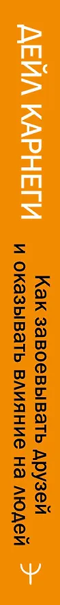 Книга Как завоевывать друзей и оказывать влияние на людей (Дейл Карнеги) — 4