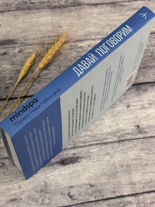 Книга Давай поговорим. Как найти взаимопонимание в отношениях. Воркбук (Mindspa) — 10