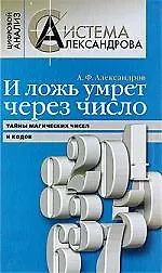 Книга И ложь умрет через число, Тайны магических чисел и кодов (Александр Александров) — 1