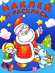 Наклей и раскрась Зима Дед Мороз / (мягк) (СуперРаскраска). Гончарова Д. (Омега)