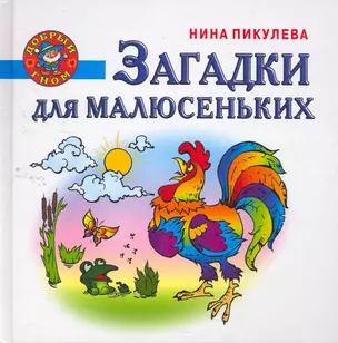 Загадки для малюсеньких — 2259337 — 1