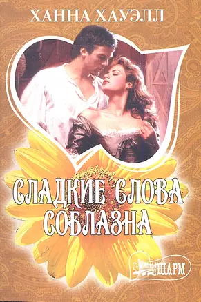 МШ.Сладкие слова соблазна — 2287387 — 1