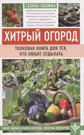 Хитрый огород. Толковая книга для тех, кто любит отдыхать — 2780987 — 1