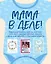 Мама в деле. Идеальный набор с самого первого дня жизни вашего малыша! (для мальчика) — 2771063 — 1
