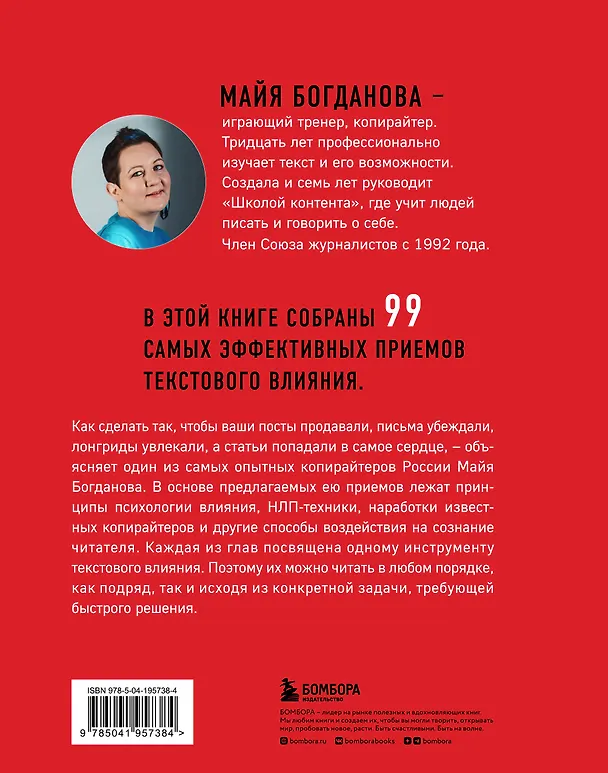 Книга Новый нейрокопирайтинг. 99 способов влиять на людей с помощью текста (Майя Богданова) — 2