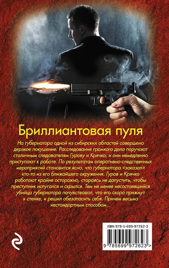Книга Бриллиантовая пуля (Алексей Макеев, Николай Леонов) — 2