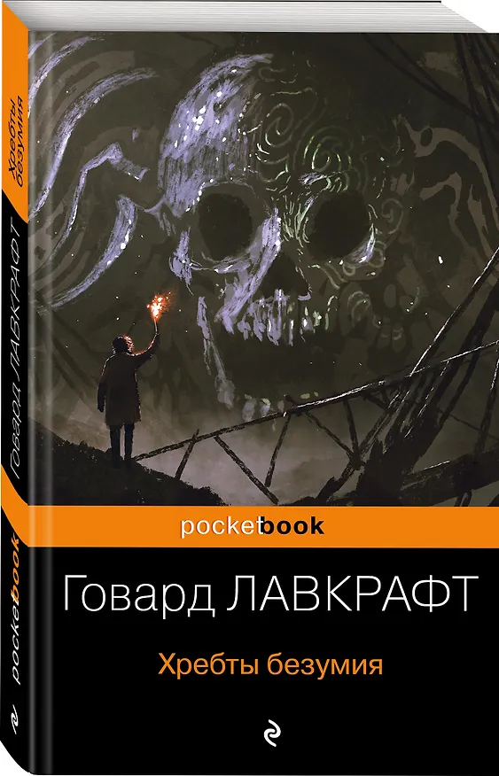 Книга Хребты безумия (Говард Филлипс Лавкрафт) — 4